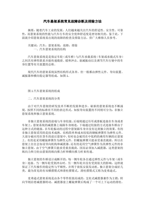 汽车悬架系统常见故障诊断及排除方法