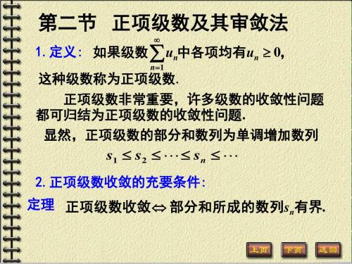 第二节正项级数及其审敛法、第三节绝对收敛与条件收敛