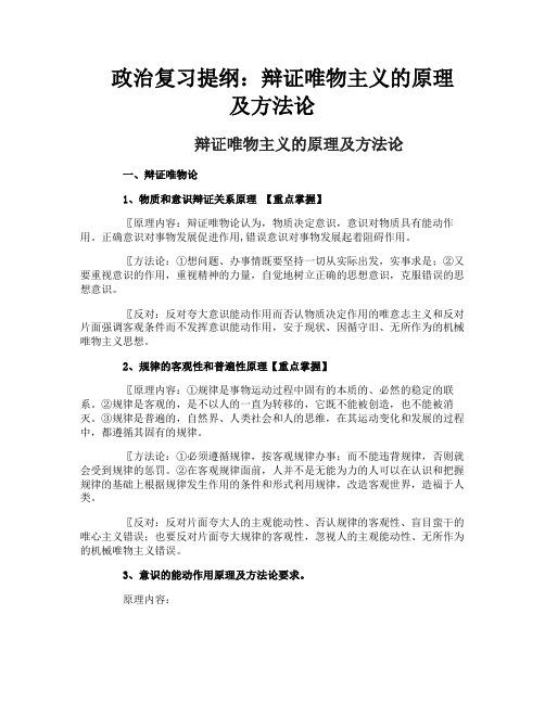 政治复习提纲：辩证唯物主义的原理及方法论