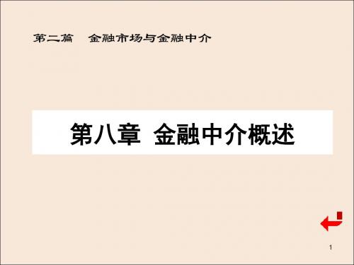 现代金融中介机构体系概述PPT(91张)