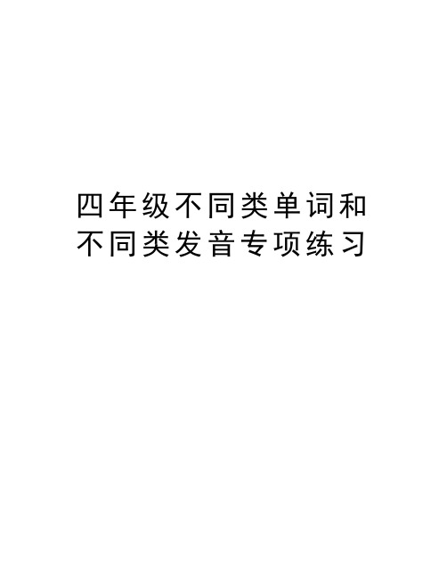 四年级不同类单词和不同类发音专项练习说课讲解