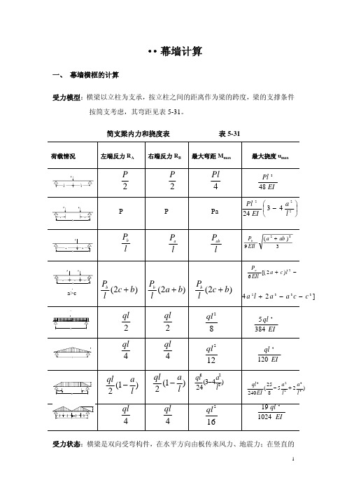 幕墙计算入门