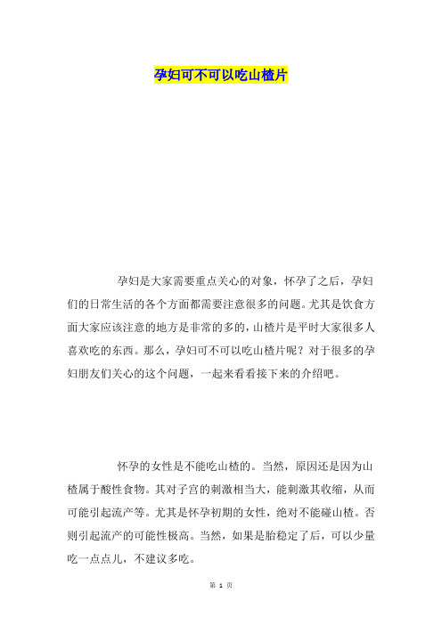 孕妇可不可以吃山楂片