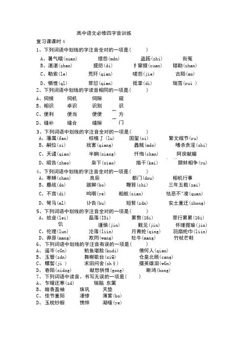 高中语文必修四字音训练.doc