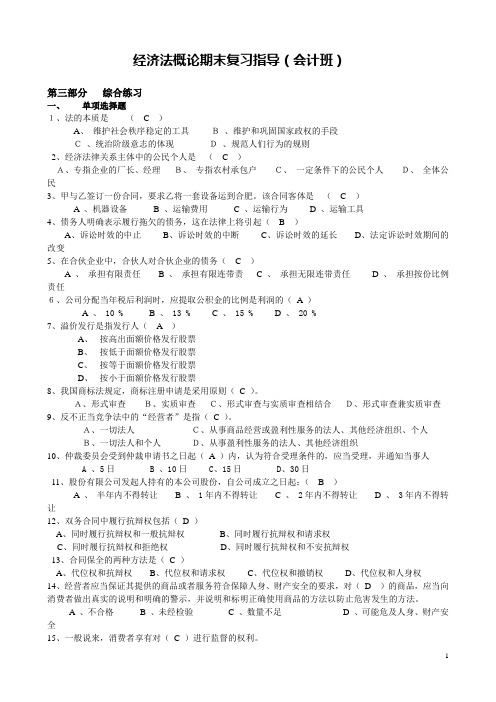 2017年电大经济法概论期末复习试题及答案