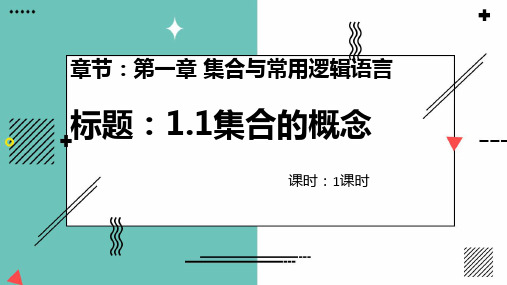 1.1集合的概念-高一数学(人教A版必修第一册)课件