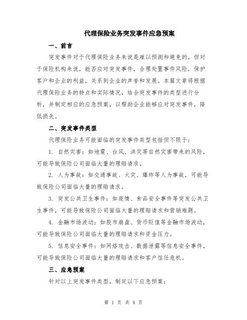 代理保险业务突发事件应急预案