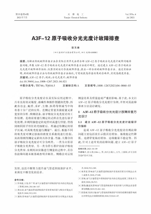 A3F-12原子吸收分光光度计故障排查