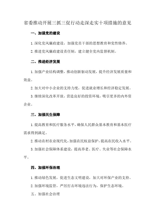 省委推动开展三抓三促行动走深走实十项措施的意见