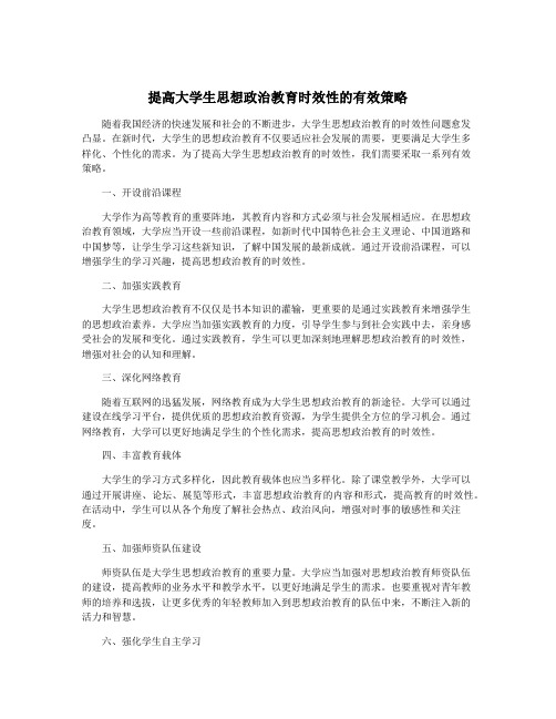 提高大学生思想政治教育时效性的有效策略