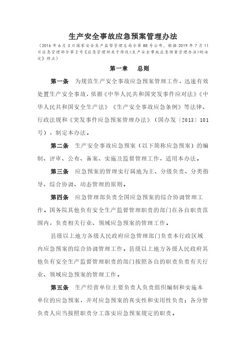 生产安全事故应急预案管理办法.pdf