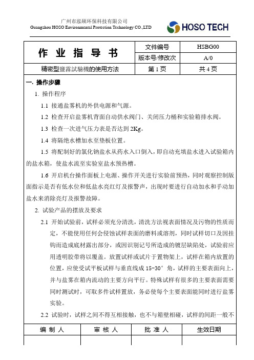 精密型盐雾试验机的使用方法