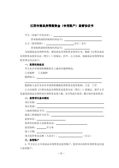 江阴市商品房预售资金（专用账户）监管协议书.doc