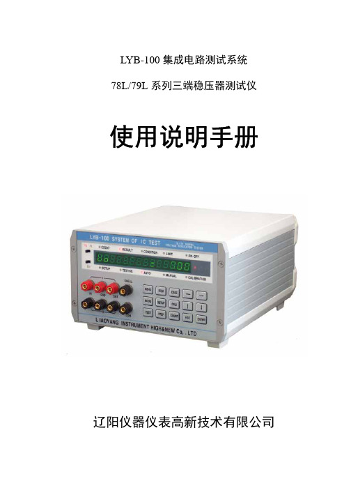 辽阳仪器仪表高新技术LYB-100集成电路测试系统78L 79L系列三端稳压器测试仪 使用说明手册