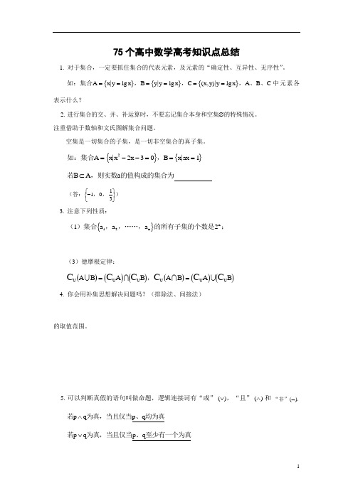 75个高中数学高考知识点总结