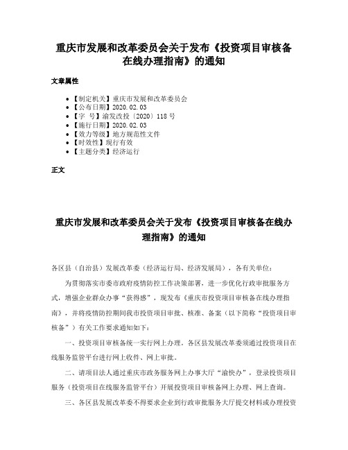 重庆市发展和改革委员会关于发布《投资项目审核备在线办理指南》的通知