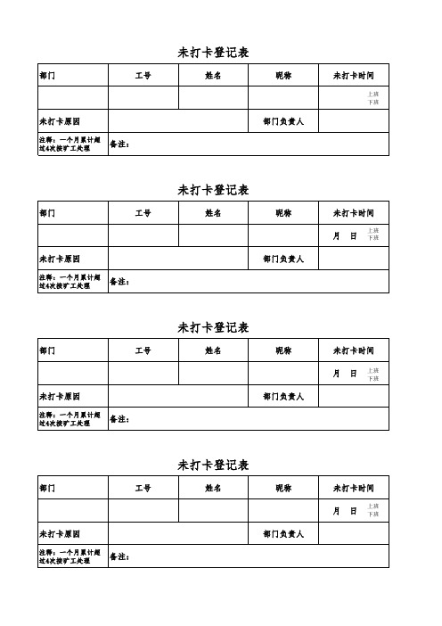 未打卡登记表