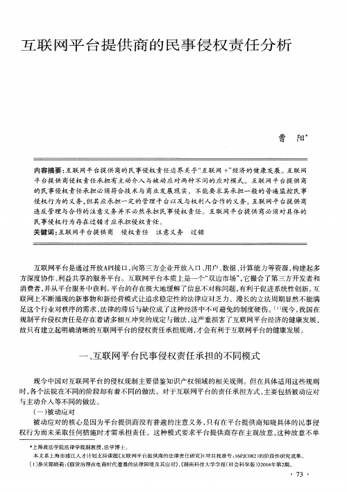 互联网平台提供商的民事侵权责任分析