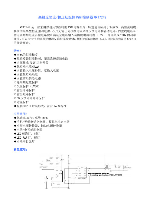 高精度恒流恒压初级侧PWM控制器MXT7242