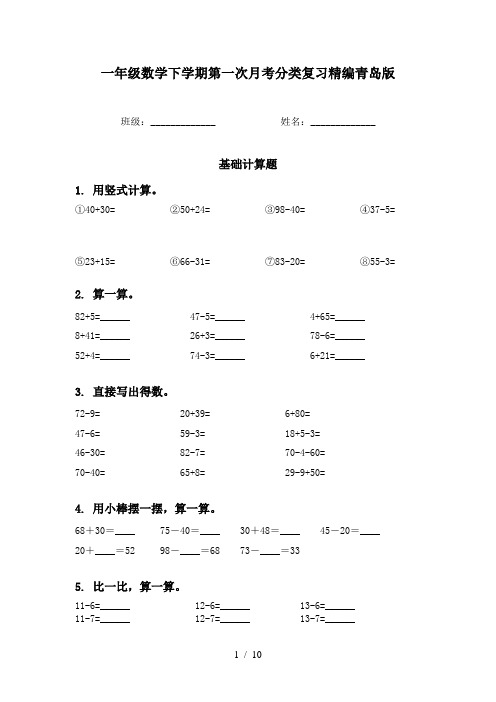 一年级数学下学期第一次月考分类复习精编青岛版