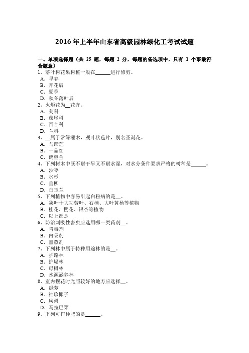 2016年上半年山东省高级园林绿化工考试试题