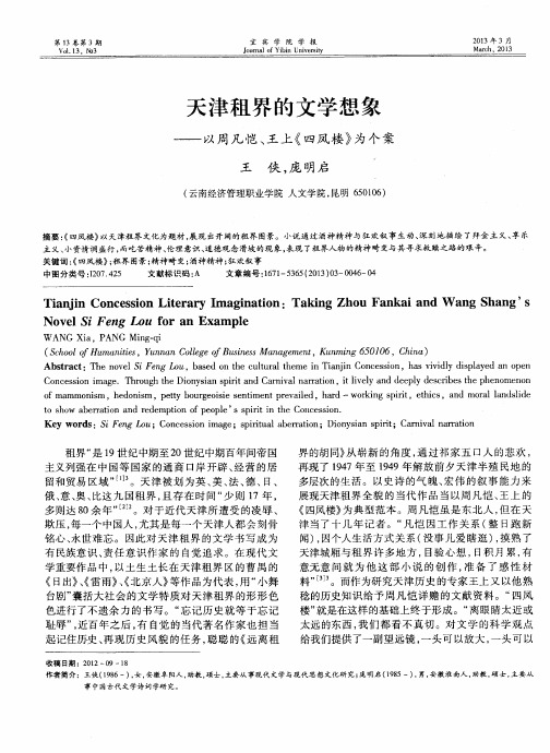 天津租界的文学想象——以周凡恺、王上《四凤楼》为个案