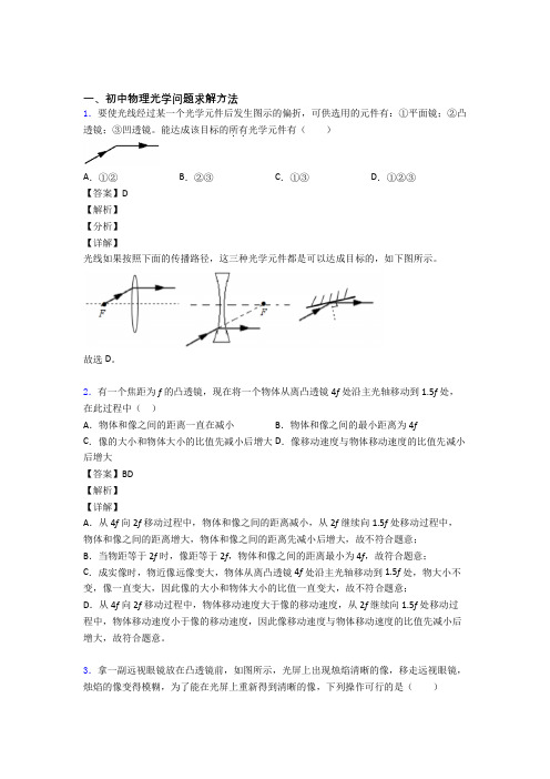 2020-2021中考物理—光学问题求解方法的综合压轴题专题复习及答案