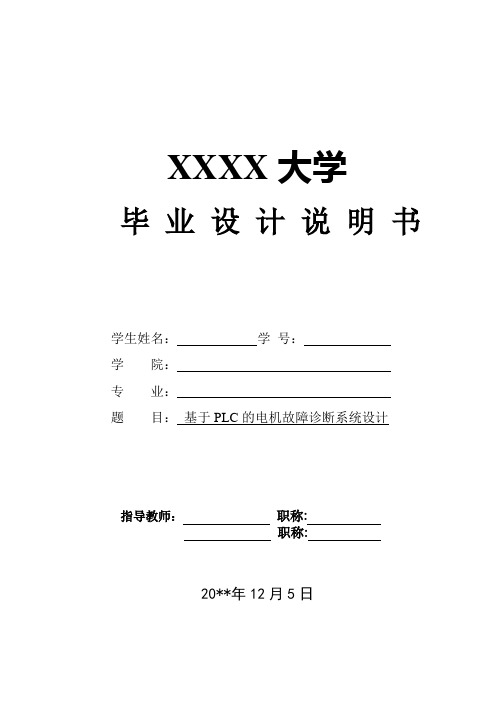 毕业设计——基于PLC的电机故障诊断系统设计