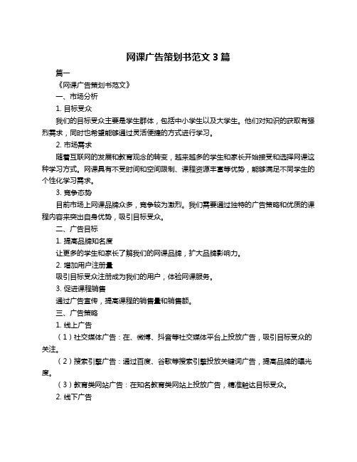 网课广告策划书范文3篇