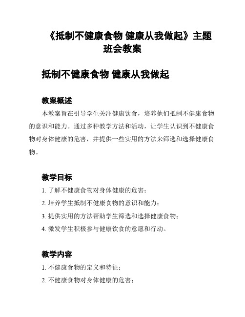 《抵制不健康食物 健康从我做起》主题班会教案