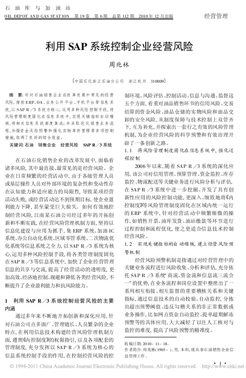利用SAP系统控制企业经营风险