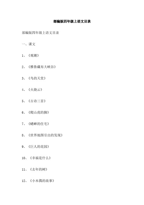 部编版四年级上语文目录