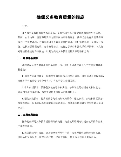 确保义务教育质量的措施