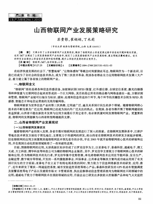 山西物联网产业发展策略研究