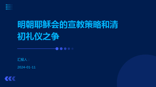 明朝耶稣会的宣教策略和清初礼仪之争