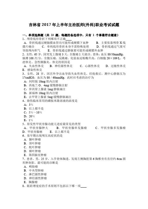 吉林省2017年上半年主治医师(外科)职业考试试题