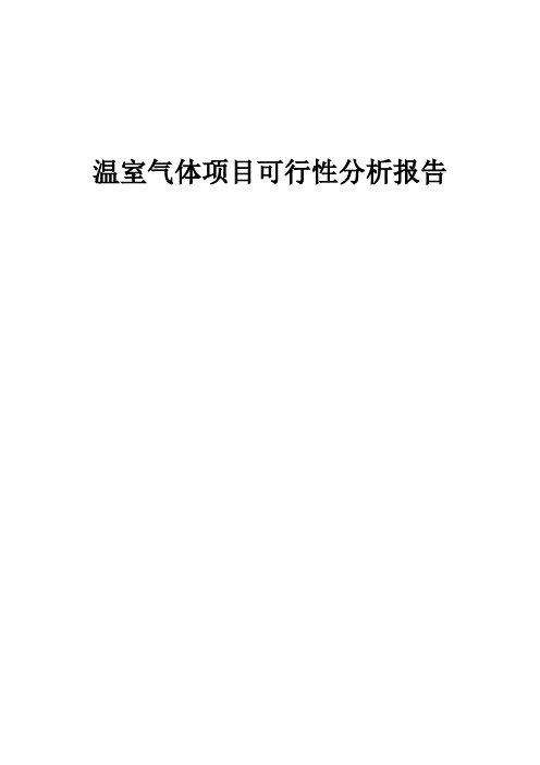 2024年温室气体项目可行性分析报告