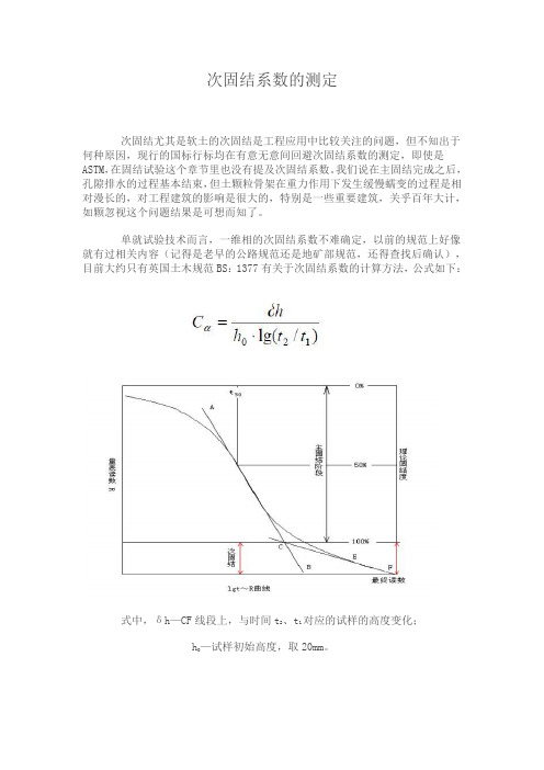 次固结系数的测定