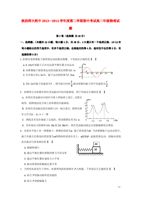 陕西省师范大学附属中学2013-2014学年高二物理下学期期中试题