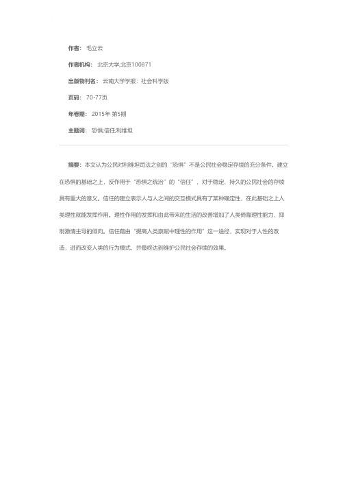 恐惧与信任：利维坦的正反面