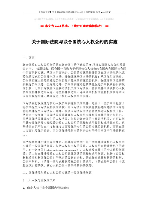 【推荐下载】关于国际法院与联合国核心人权公约的实施-优秀word范文 (10页)