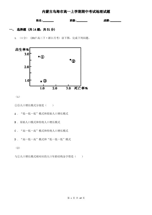 内蒙古乌海市高一上学期期中考试地理试题