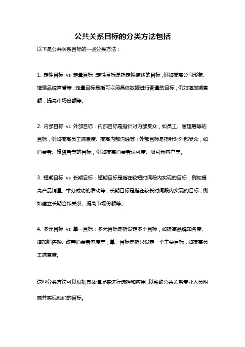 公共关系目标的分类方法包括