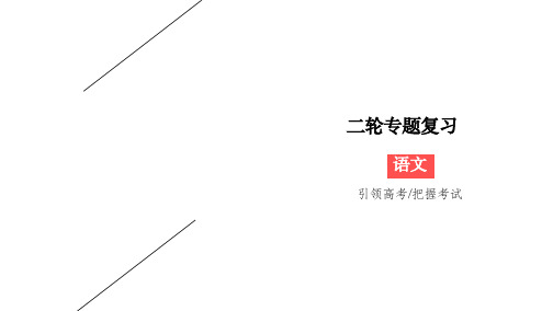 2020版高考语文二轮专题突破课件：专题7+语言文字表达应用7-2