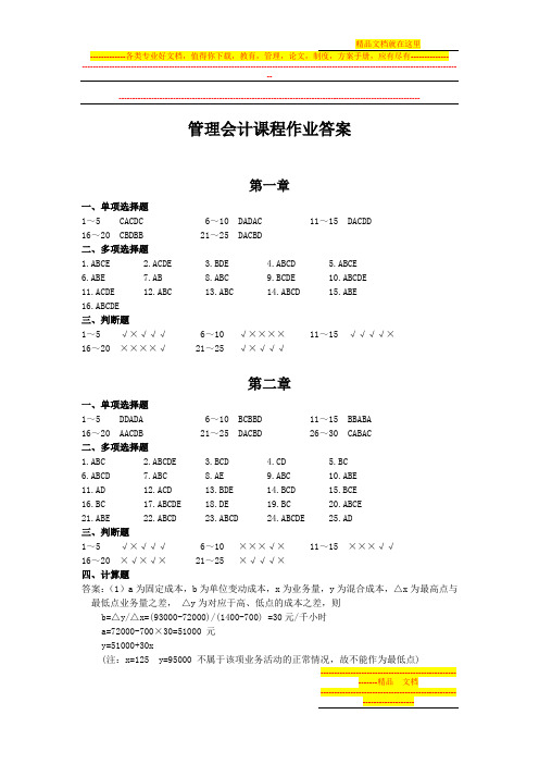 《管理会计》课程作业答案(修订版)