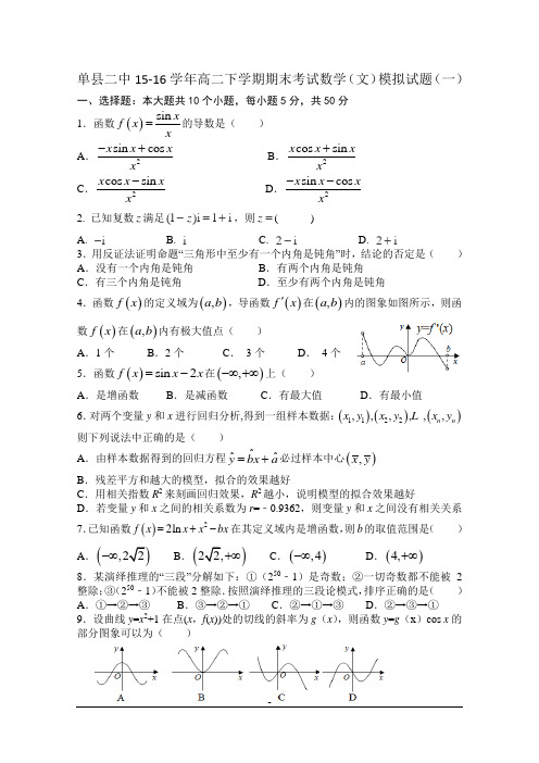 单县二中2015-2016学年高二下学期期末考试数学(文)模拟试题(一)