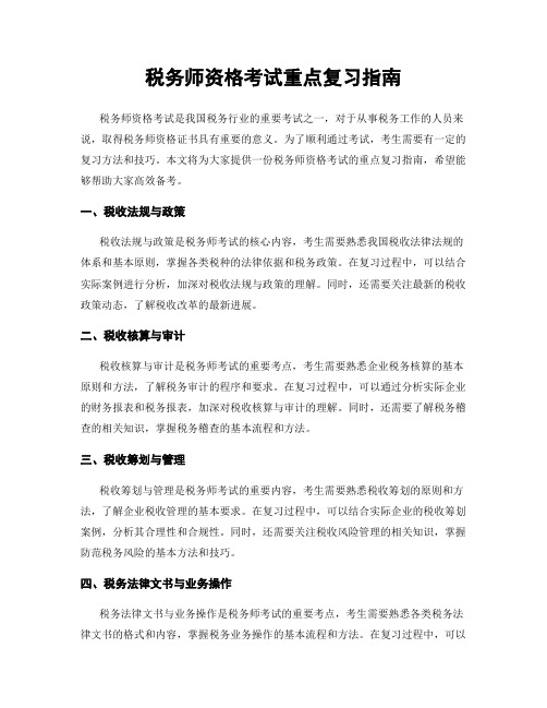 税务师资格考试重点复习指南