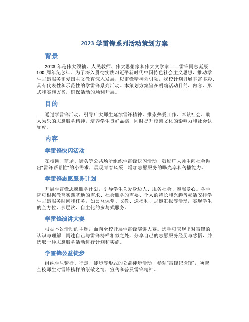 2023学雷锋系列活动策划方案