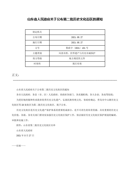 山东省人民政府关于公布第二批历史文化街区的通知-鲁政字〔2021〕101号