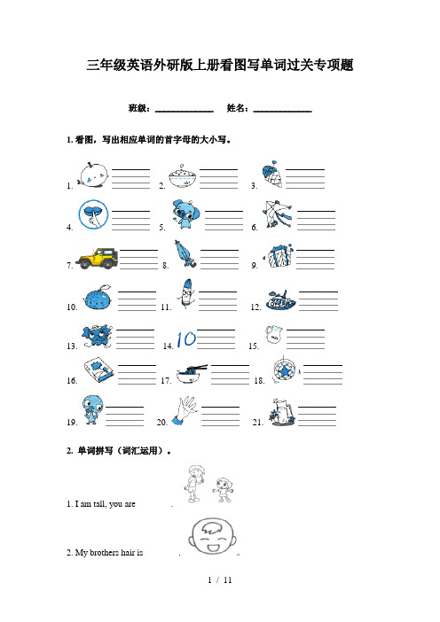 三年级英语外研版上册看图写单词过关专项题